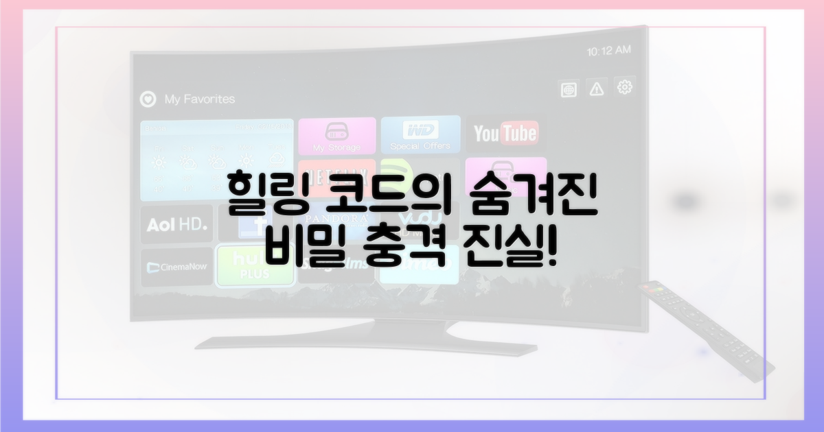 힐링 코드의 이면