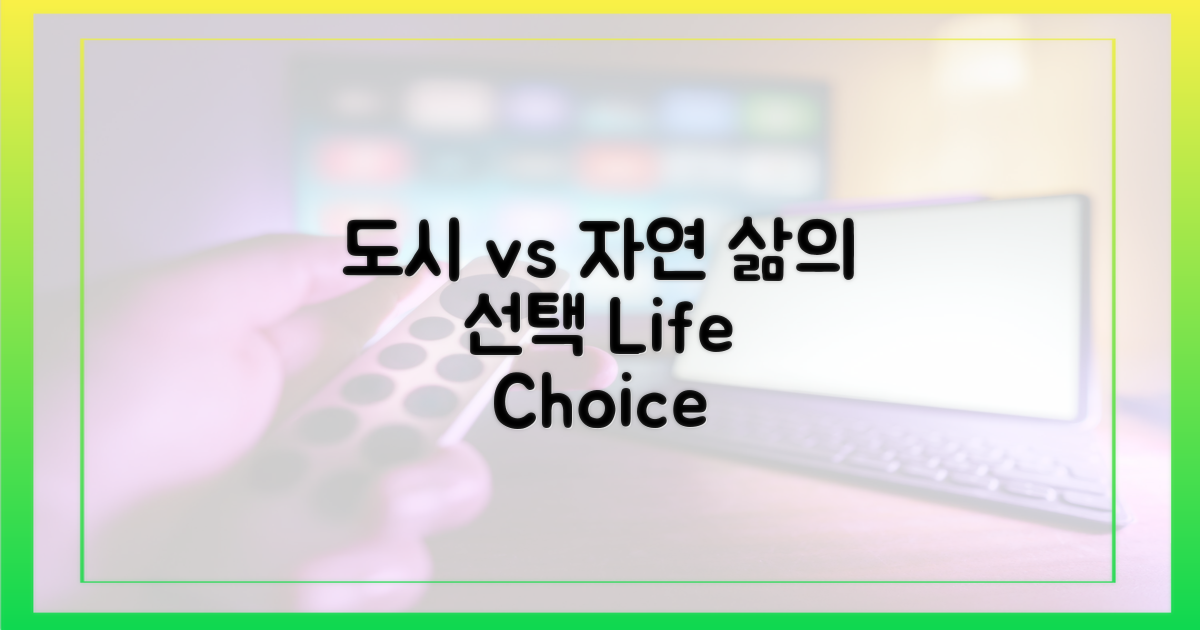 도시 vs 자연의 삶