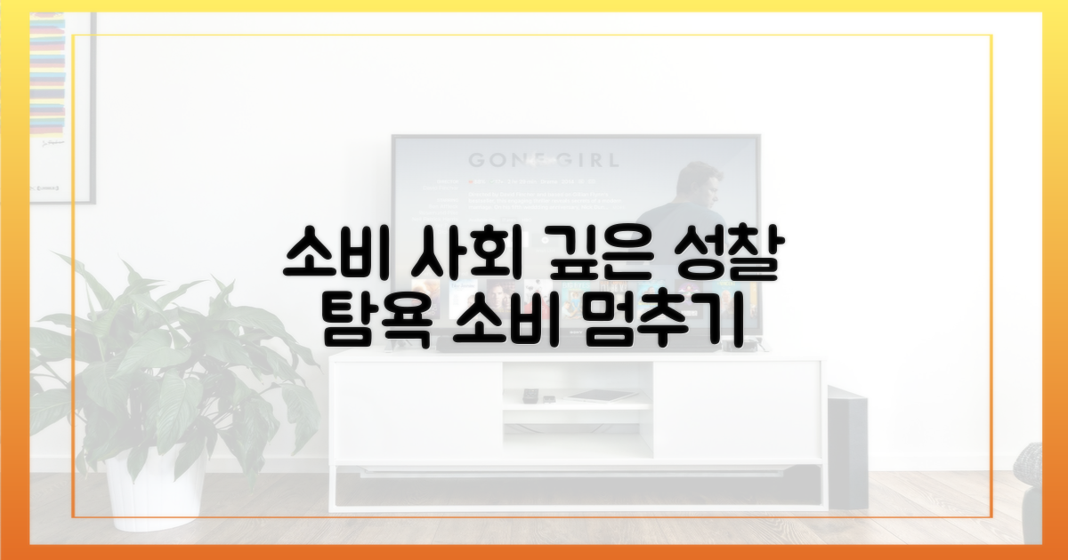 소비 사회 비판과 성찰