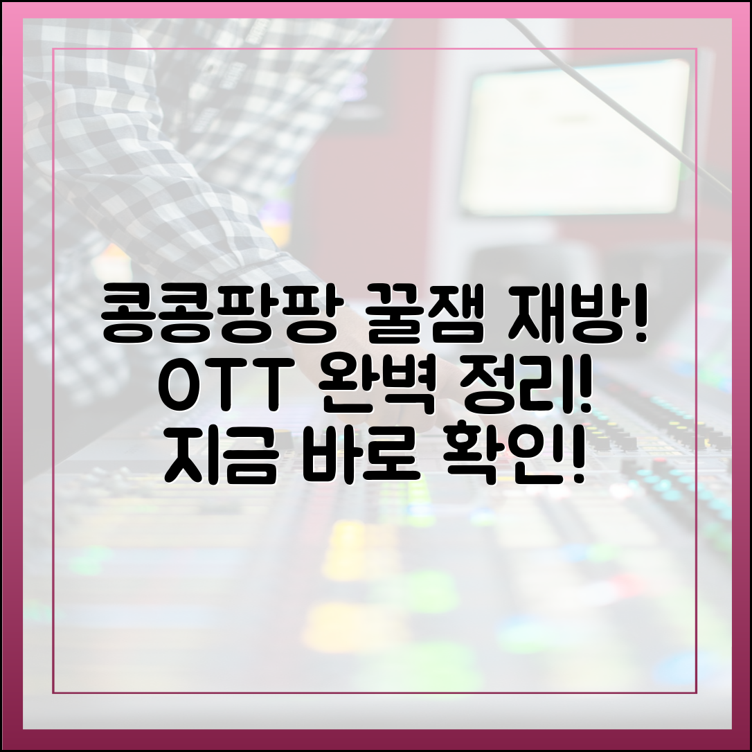 '콩콩팡팡' 공식 영상 다시보기 방법 및 OTT 플랫폼 정보