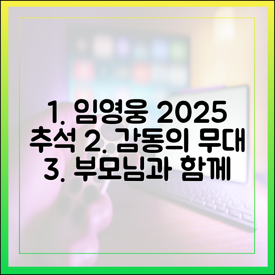 임영웅 2025 추석특집, 부모님과 함께 본 감동의 하이라이트