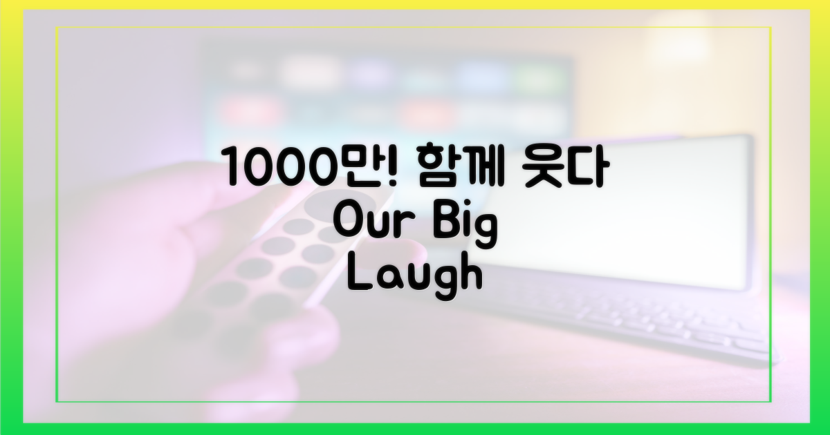 1000만 관객, 함께 웃다
