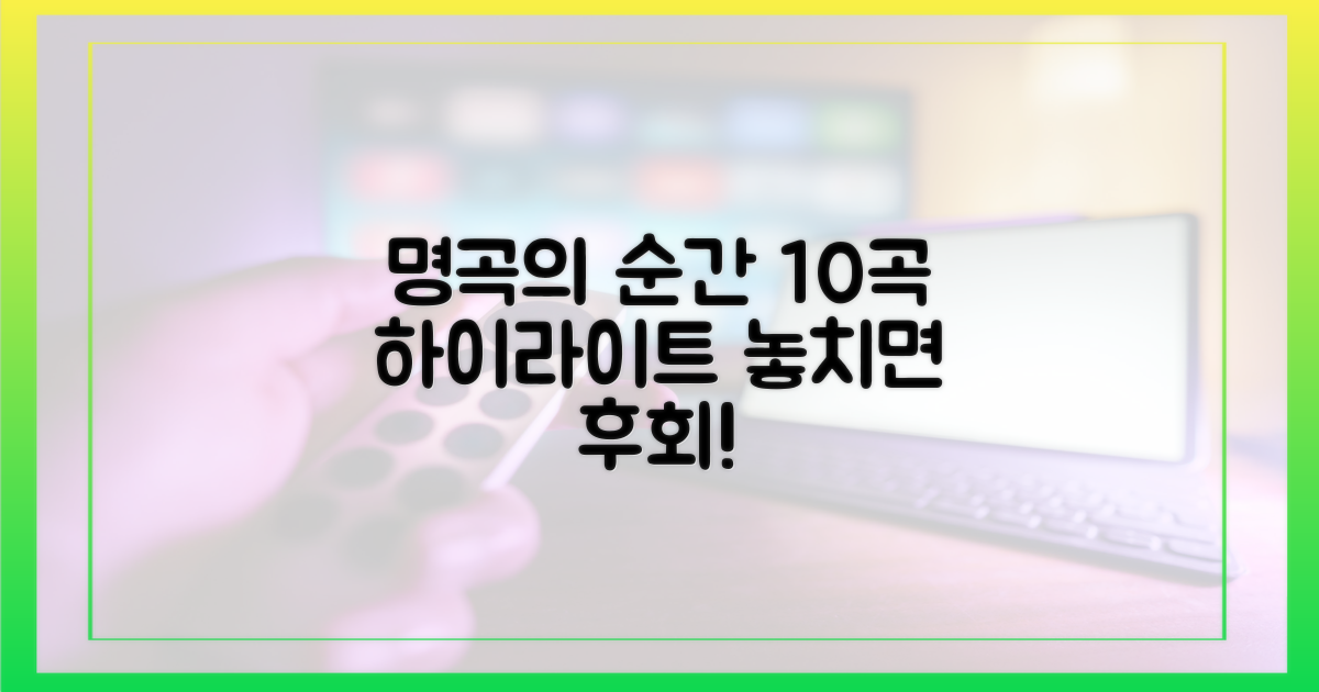 10곡 선정, 명곡 하이라이트