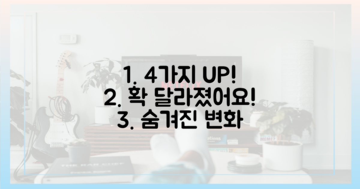 4가지 달라진 점