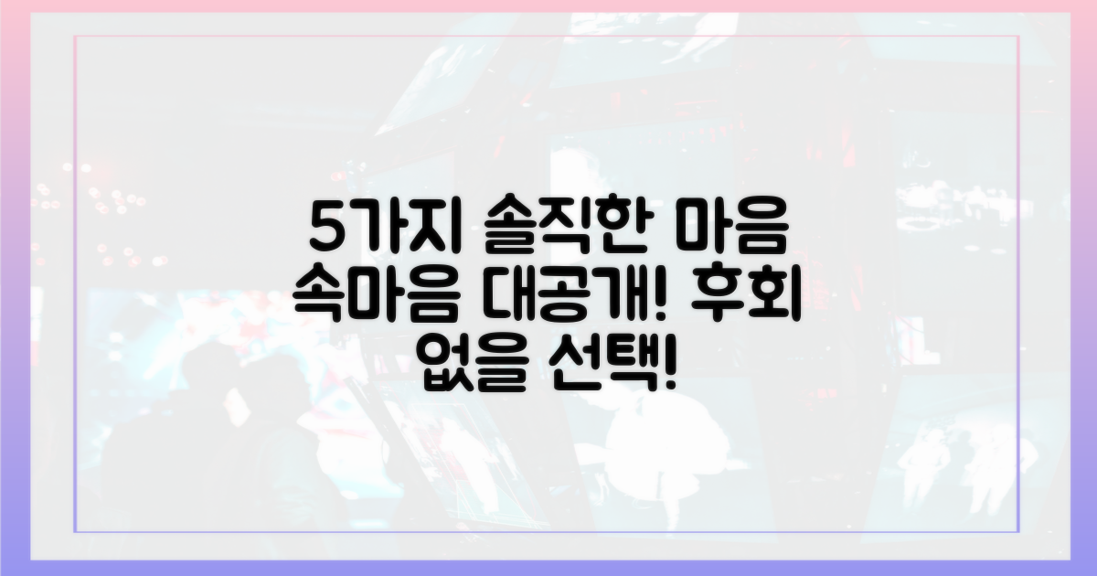 5가지 솔직한 심경