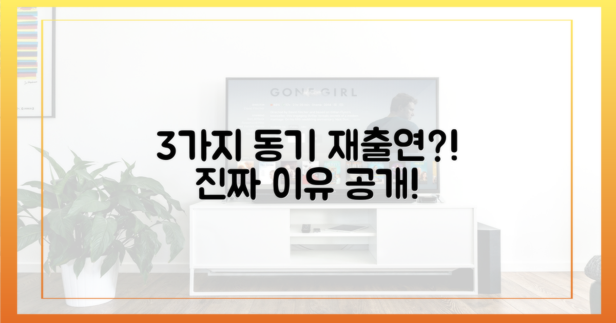 3가지 재출연 동기