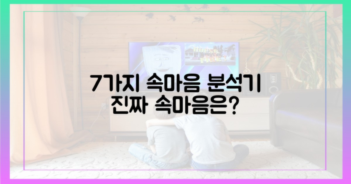 7가지 속마음 분석