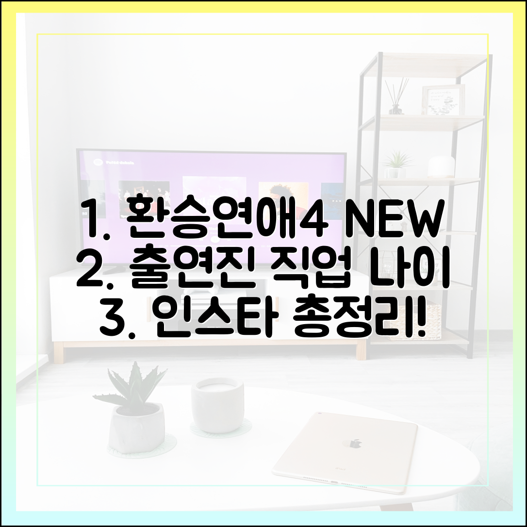 환승연애4 최신 정보: 출연진 직업, 나이, 인스타 완벽 정리 (2025년판)