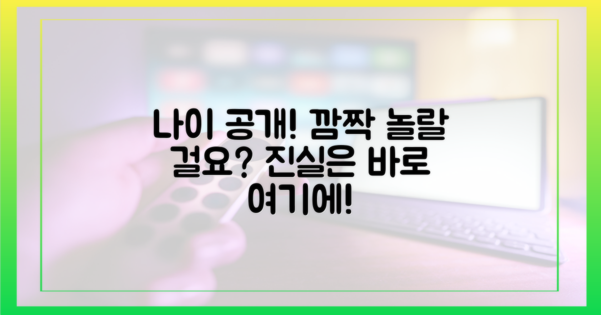 나이 공개! 깜짝 놀랄걸요?