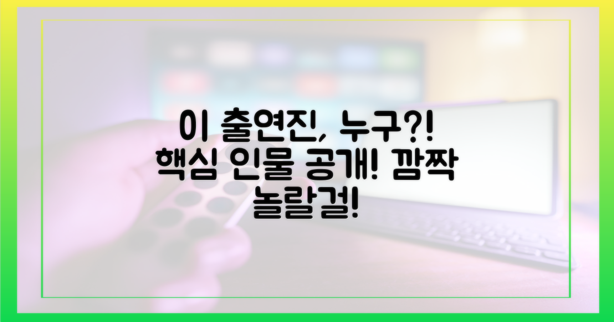 출연진 누구인지 확인하세요!