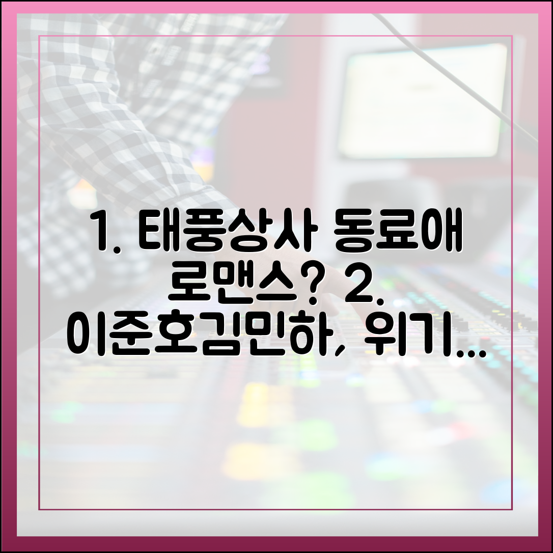 이준호·김민하, 위기 속 피어나는 동료애와 로맨스?