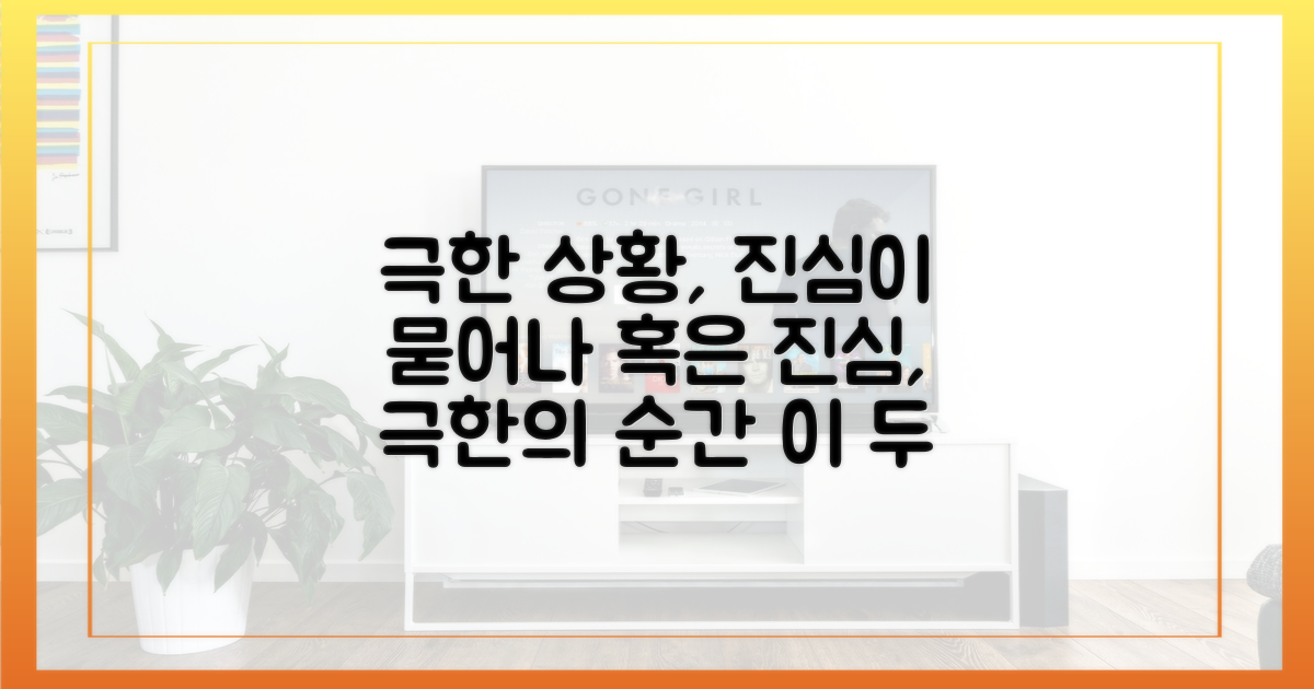 극한 상황, 진심이 묻어나