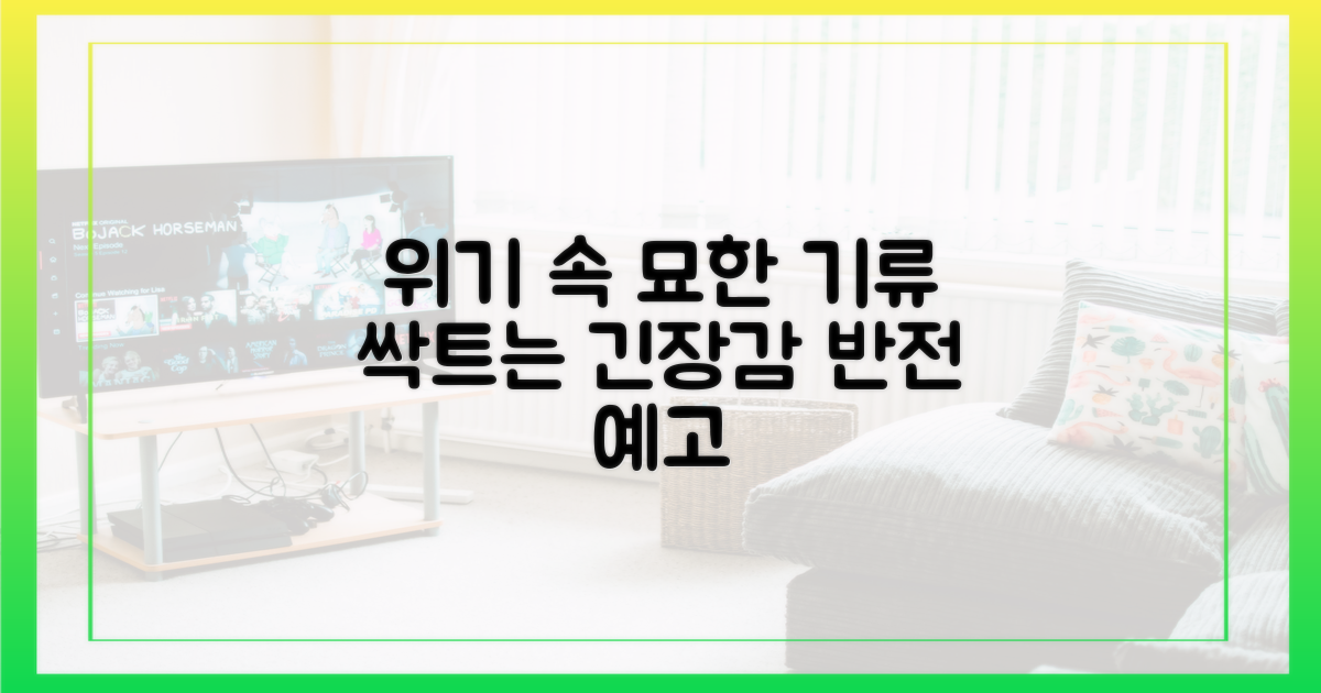 위기 속 싹트는 묘한 기류