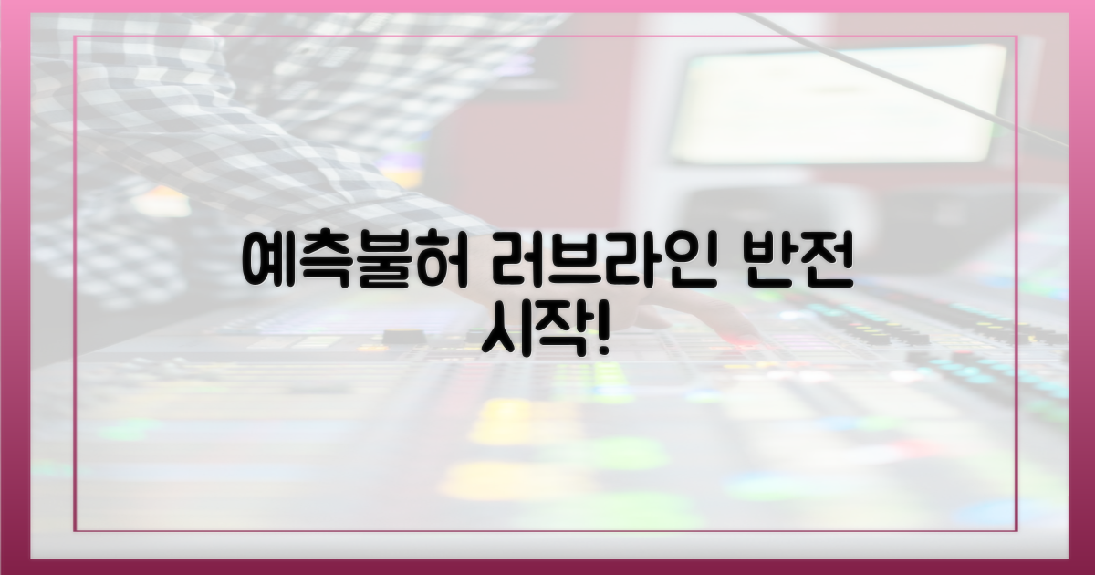 예측불허 러브라인 전개