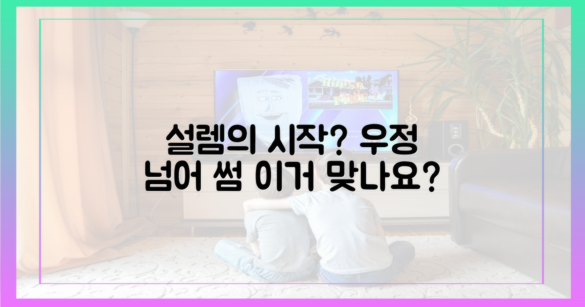 동료애 넘어선 설렘의 시작?