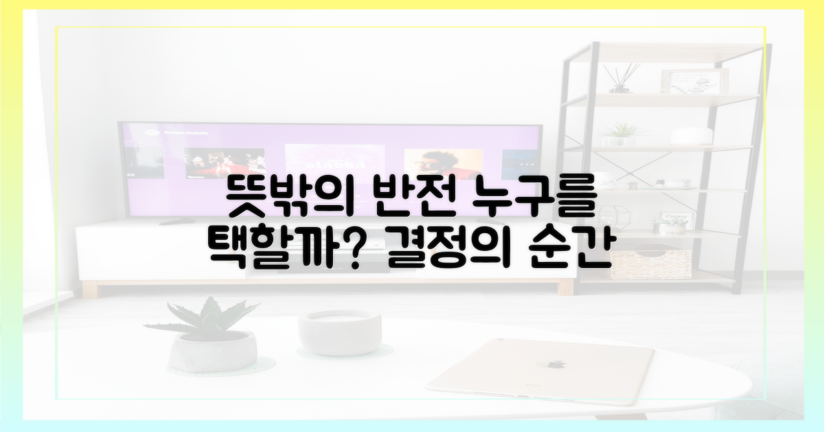 뜻밖의 반전, 누구를 택할까