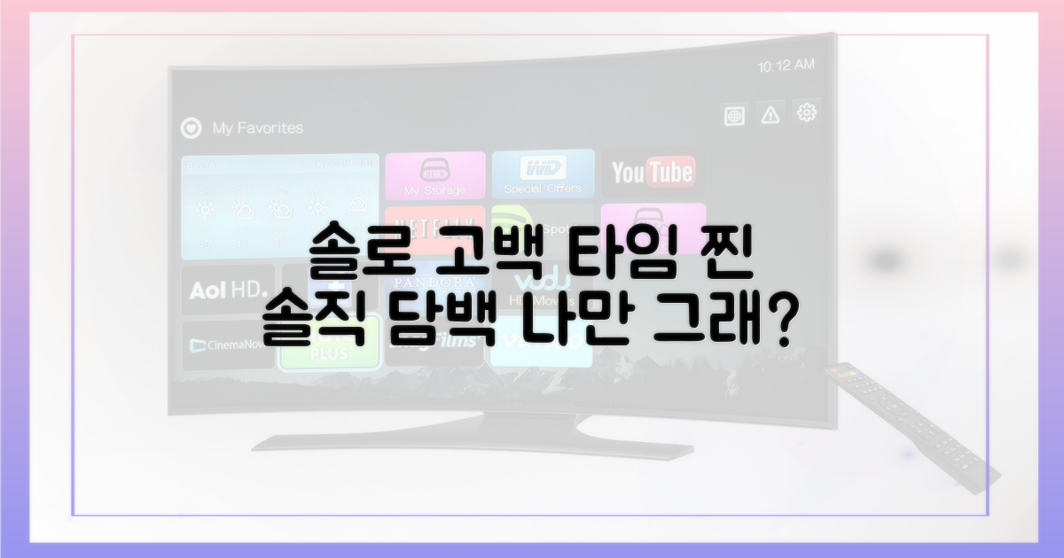 솔로들의 솔직 고백 타임