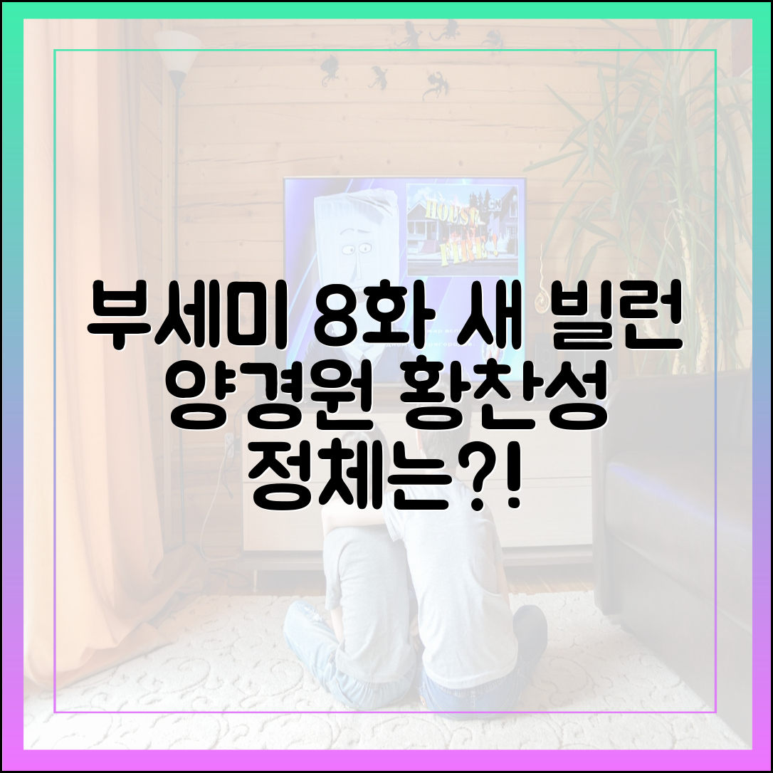 [착한 여자 부세미 8화] 새로운 빌런 양경원, 황찬성의 정체는?