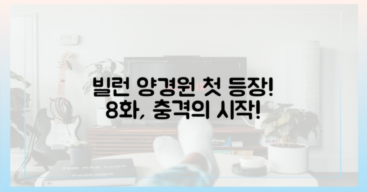 빌런 양경원, 8화에서 첫 등장