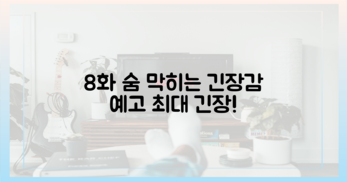 8화, 숨 막히는 긴장감 예고