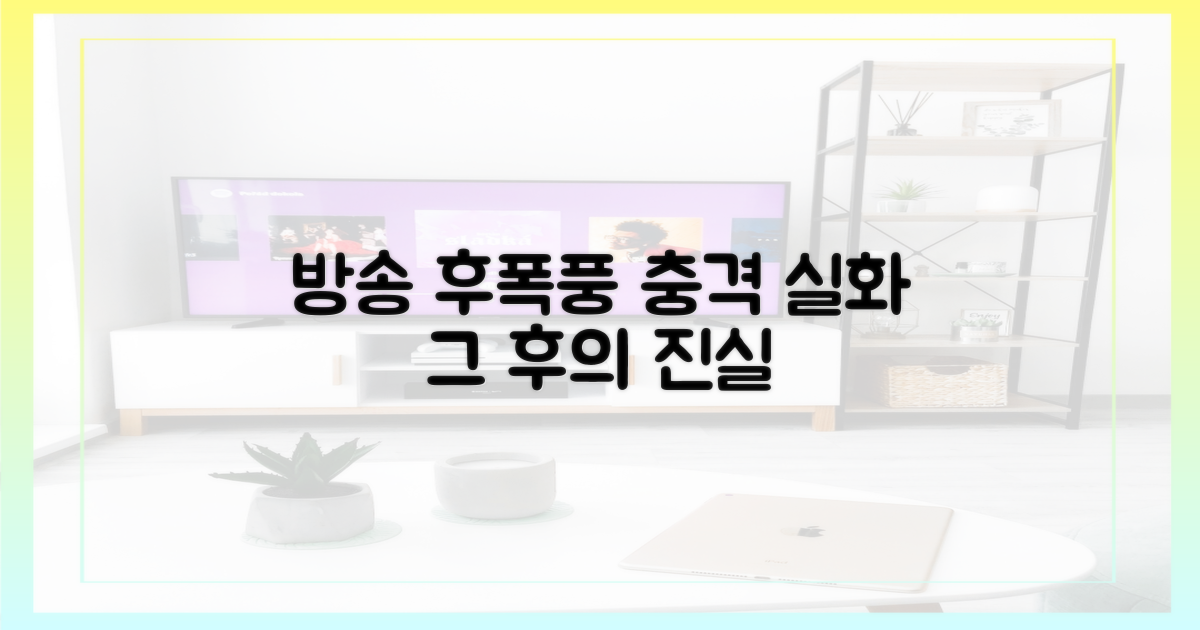 방송 후폭풍, 그 후속 이야기