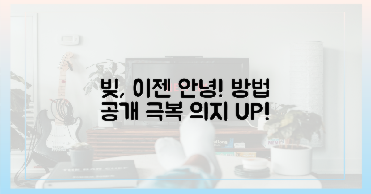 ‘빚채무’ 극복 의지, 어떻게?