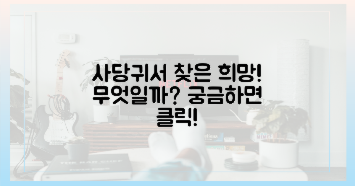 사당귀서 찾은 희망은 무엇?