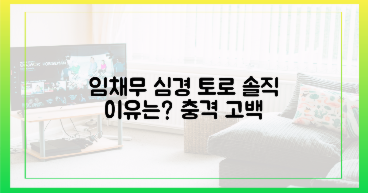 임채무, 솔직 심경 토로 이유는?