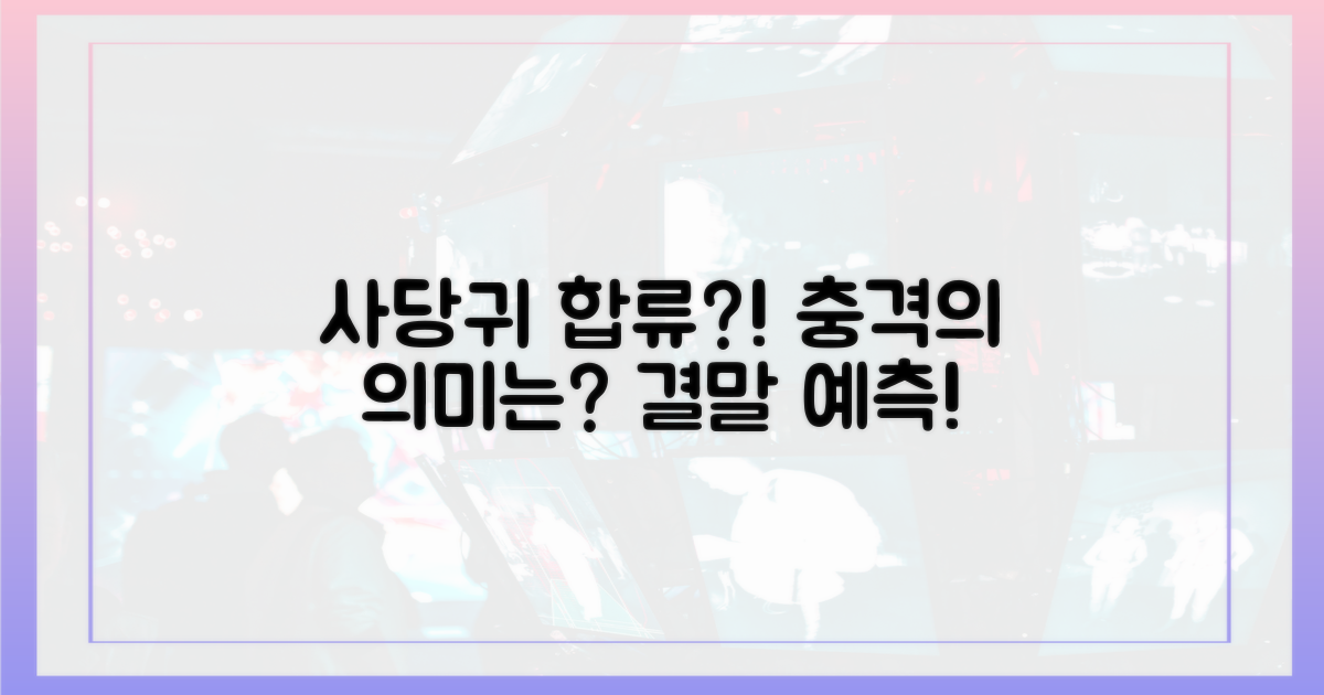 사당귀 합류, 무엇을 말하나?