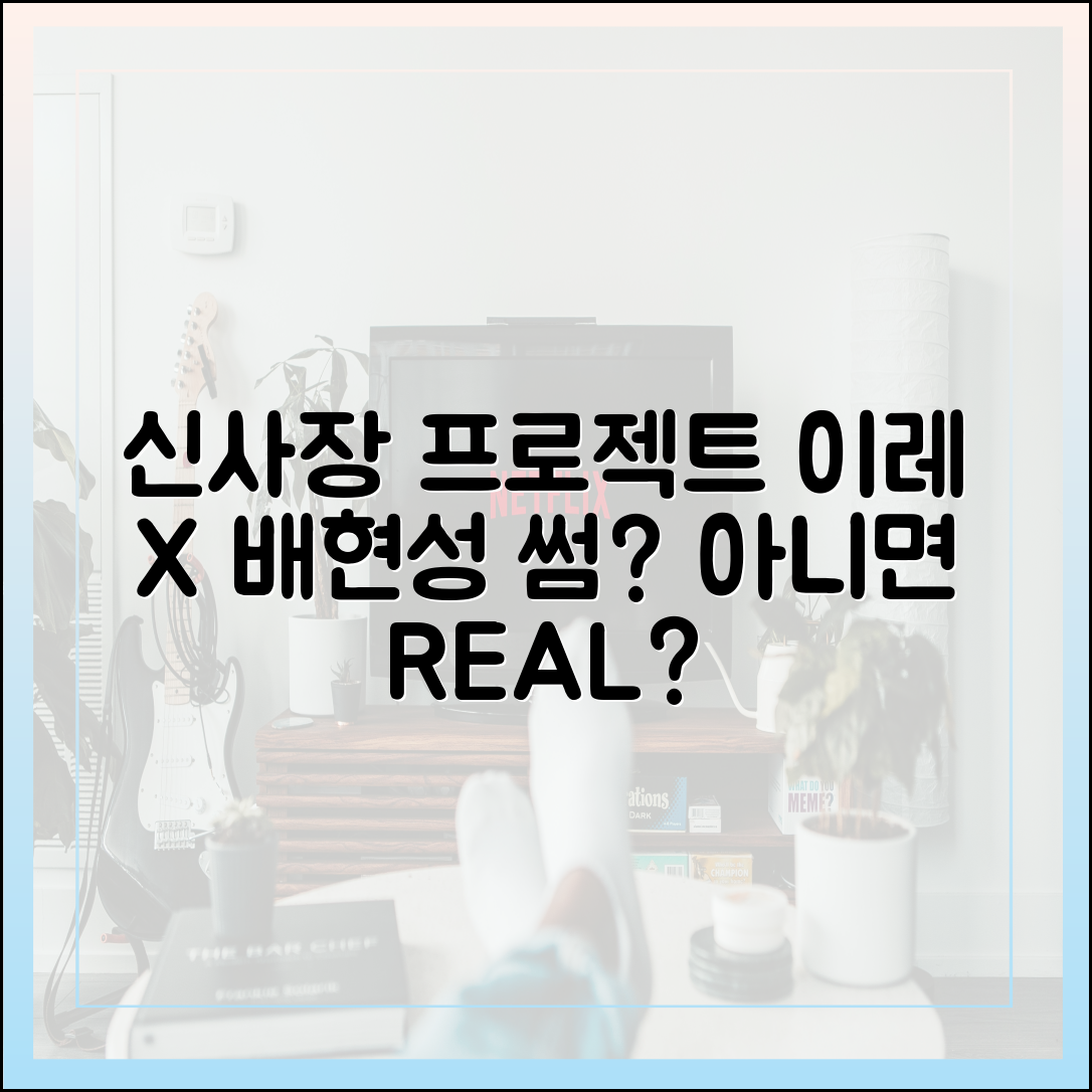 '신사장 프로젝트' 이레(이시온)의 활약상과 배현성과의 썸 관계 분석