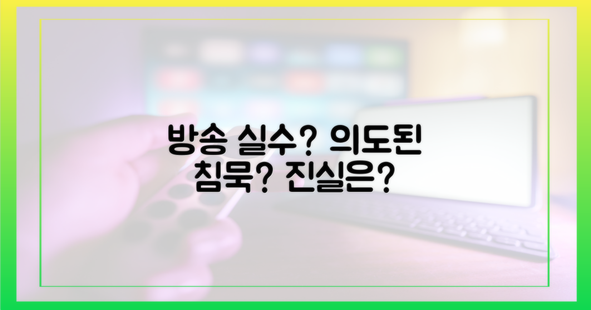 방송사 실수일까, 의도된 침묵일까?