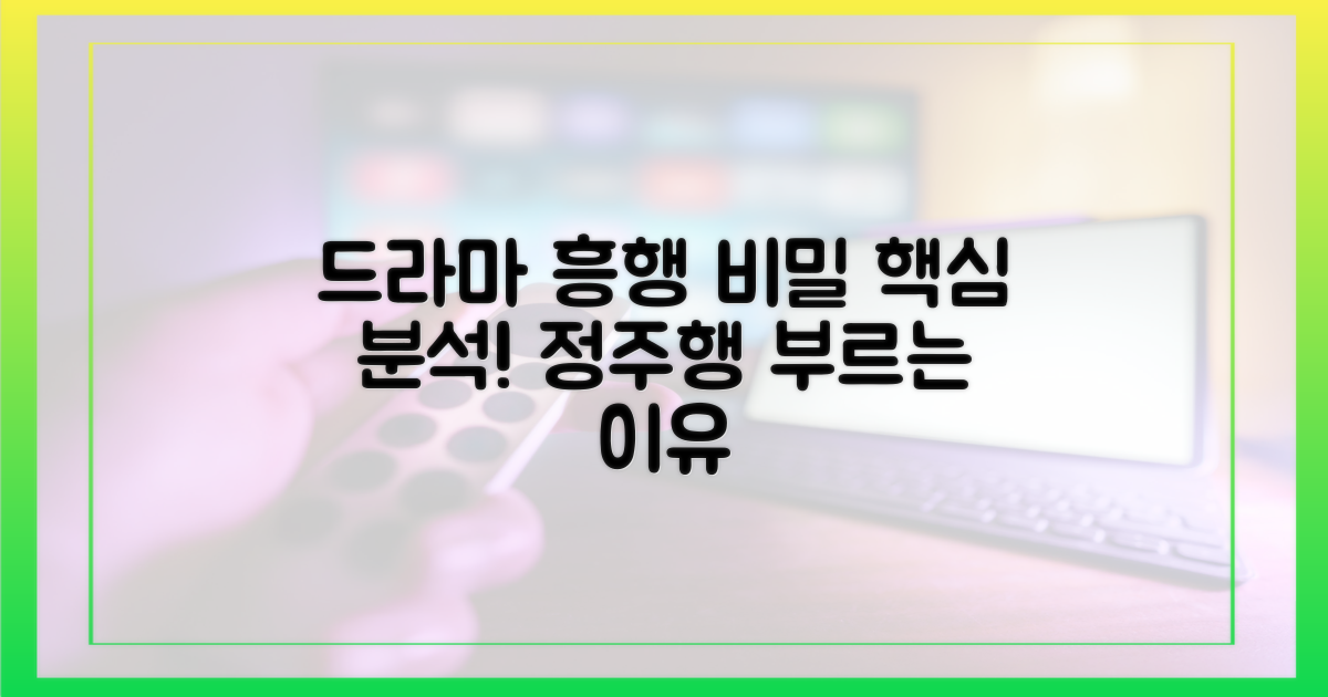 드라마 인기 요인 분석