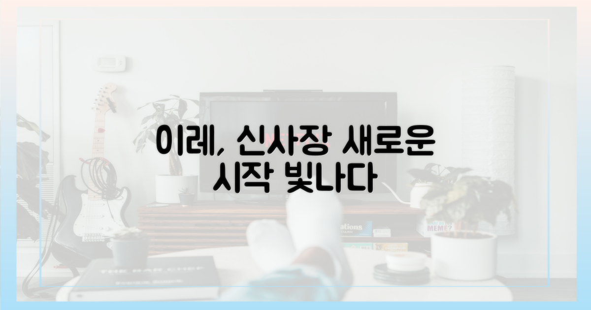 이레, '신사장'으로 빛나다