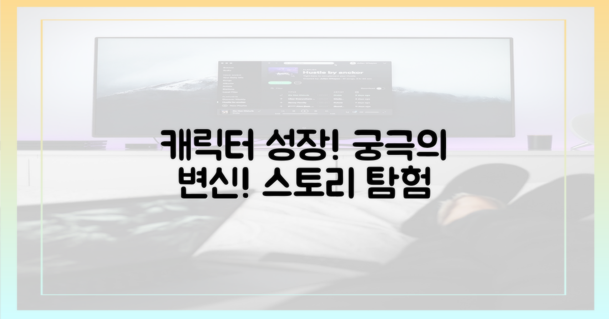 캐릭터 성장 스토리 엿보기