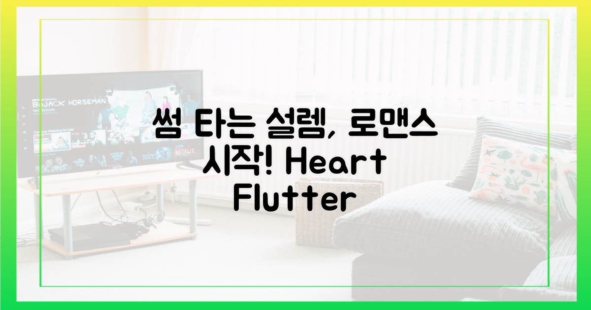 썸의 설렘, 로맨스 기대