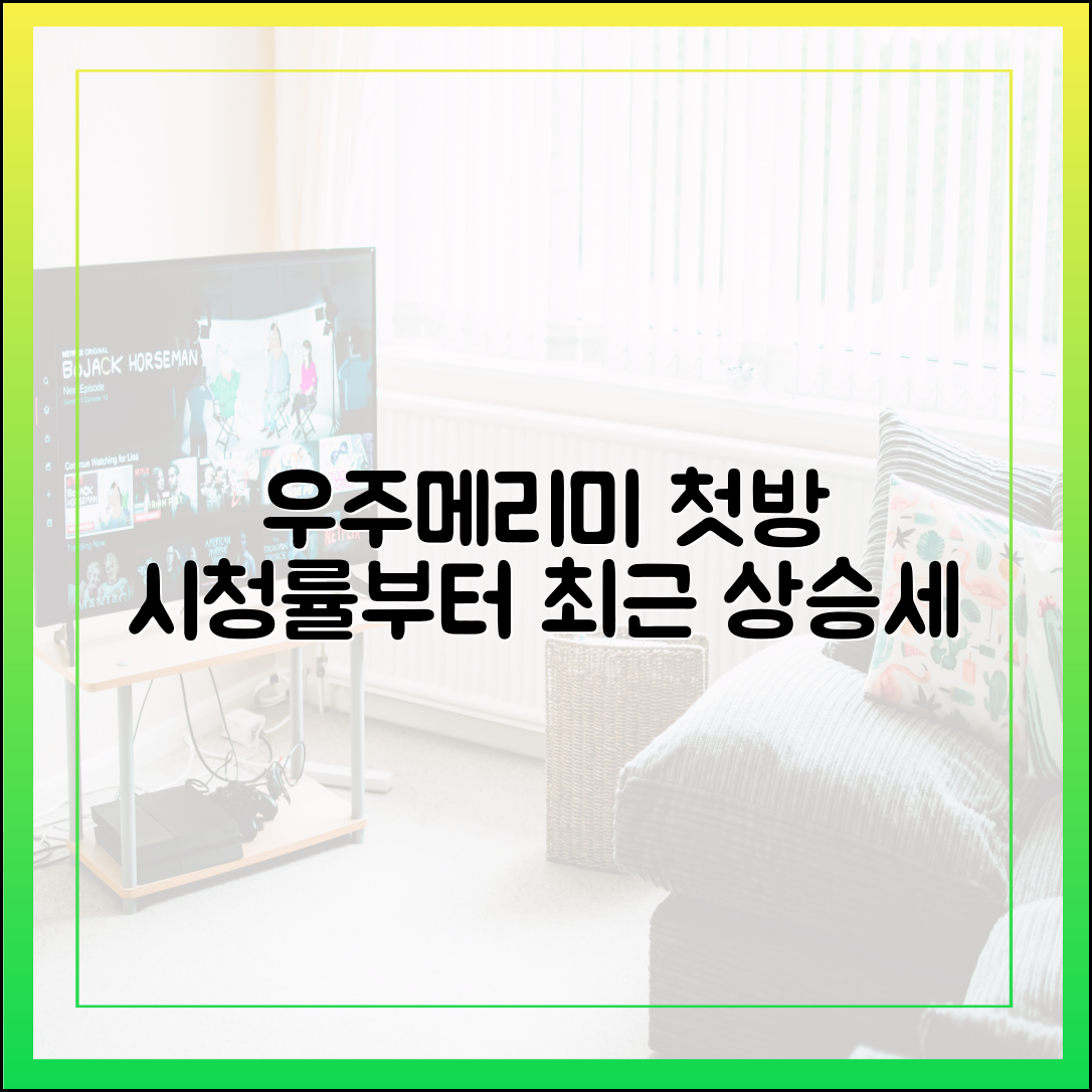 '우주메리미' 첫방송 시청률부터 최근 상승세까지 완벽 정리