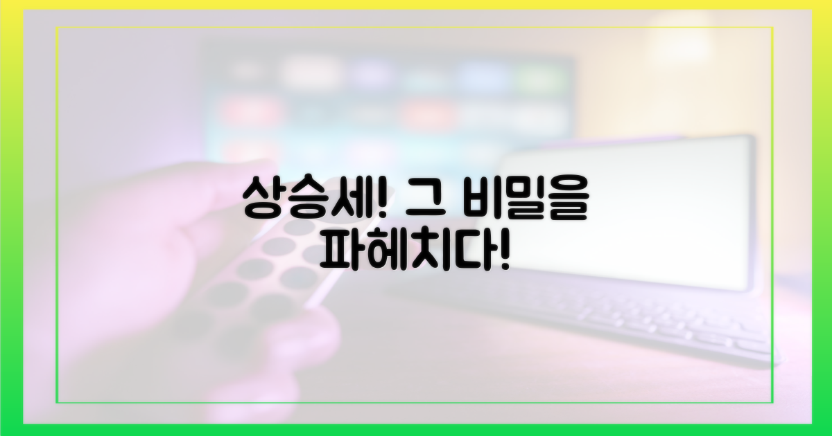 상승세, 그 이유를 파헤쳐보세요!