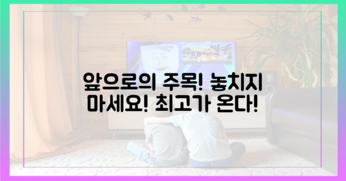 앞으로도 주목하세요!