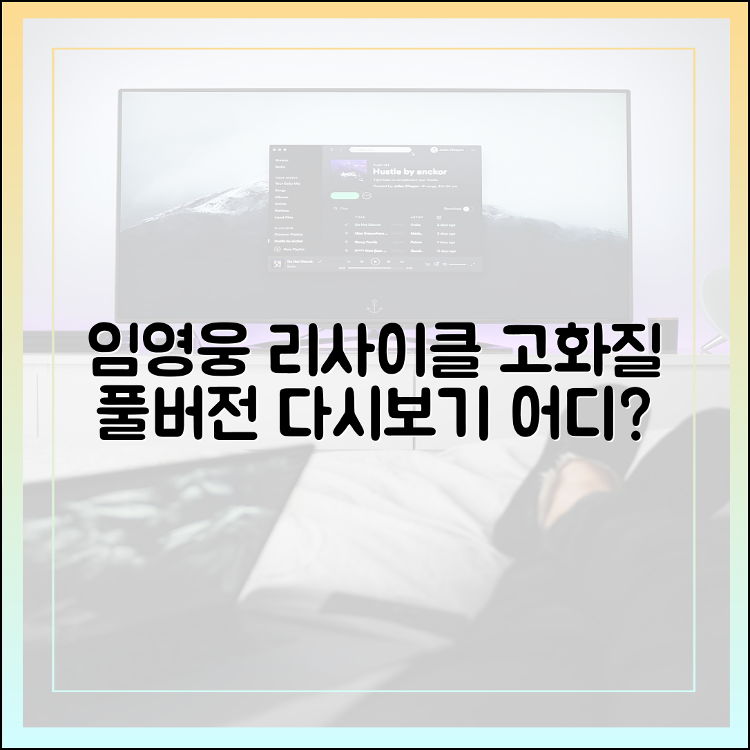 임영웅 '리사이클' 고화질 풀버전 다시보기 가능한 곳