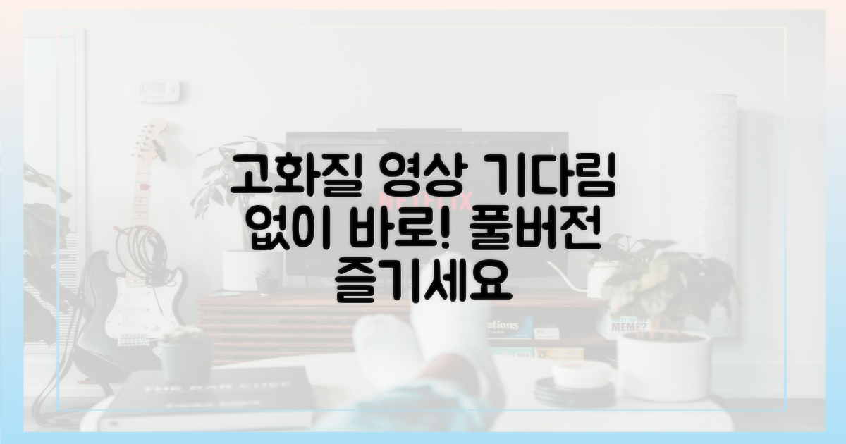 고화질 풀버전, 기다리지 마세요!