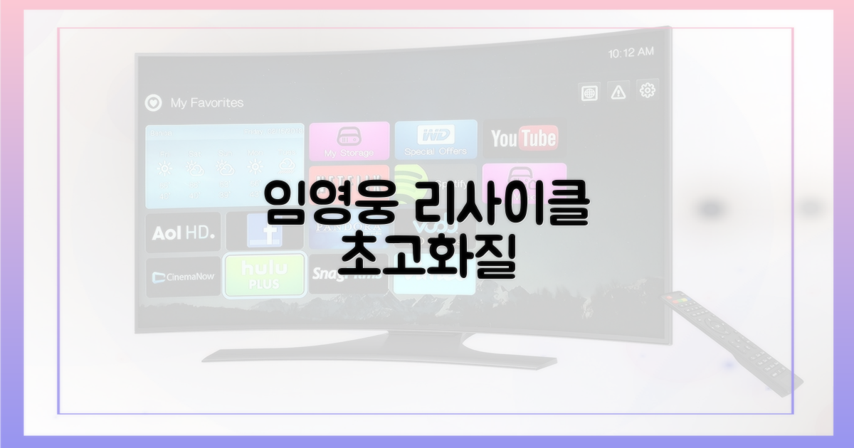 임영웅 '리사이클' 고화질 바로 보자!