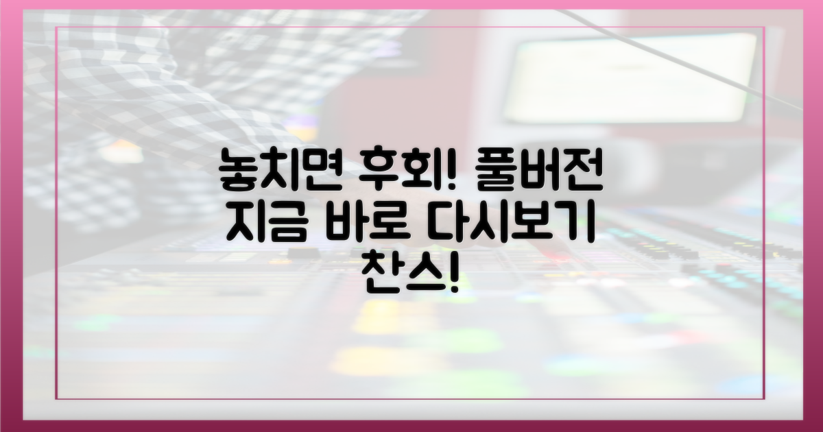 풀버전 다시보기, 놓치지 마세요!