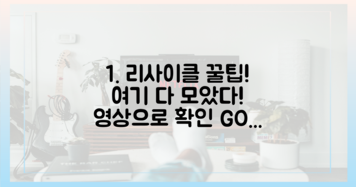 리사이클' 영상, 여기서 찾아봐!