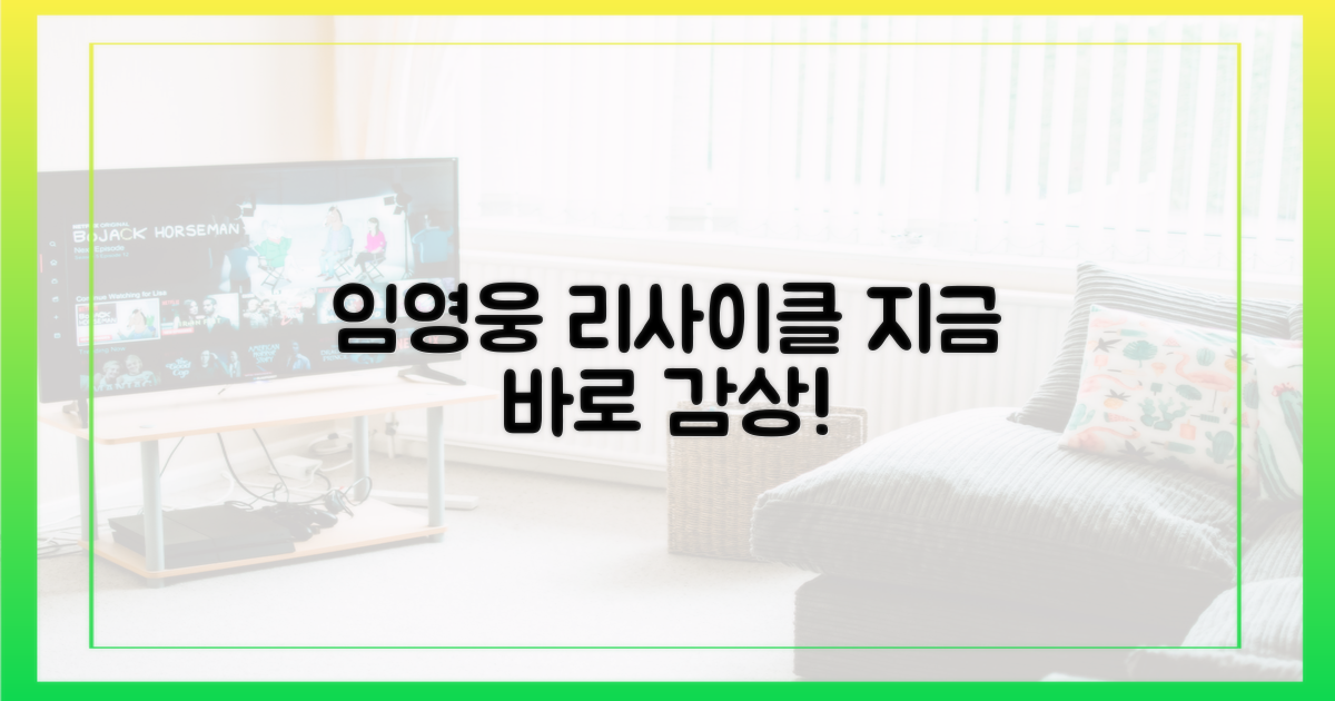 지금 바로 임영웅 '리사이클' 감상!