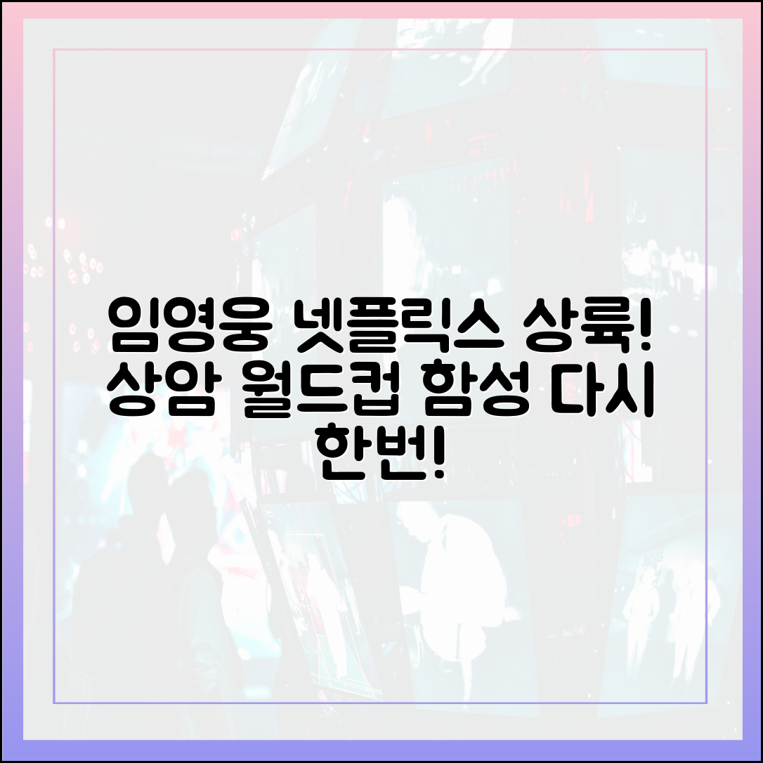임영웅 콘서트 넷플릭스 공개! 상암 월드컵 경기장의 함성을 다시 한번