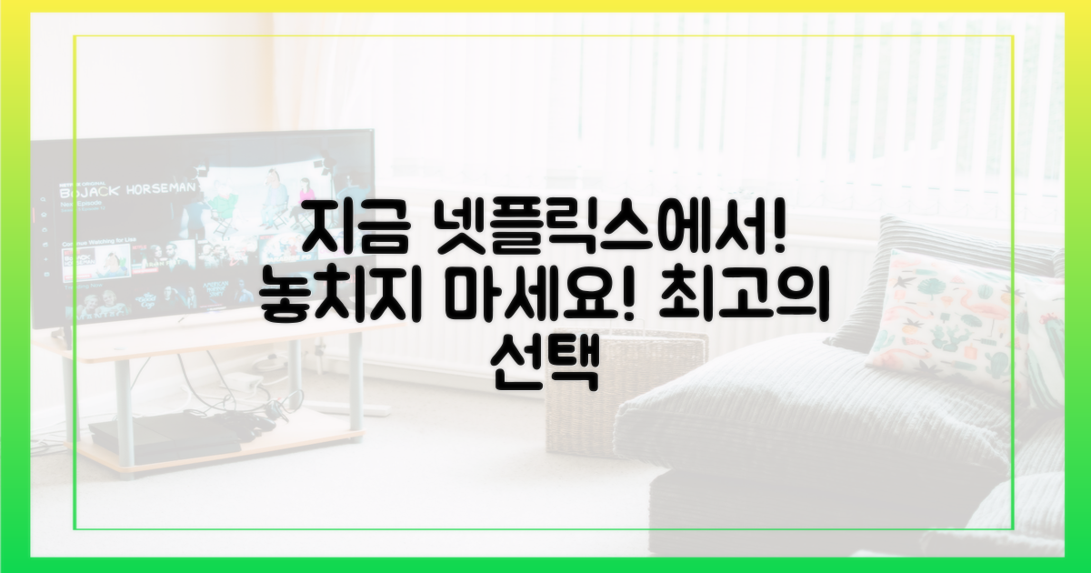 지금 바로 넷플릭스에서 만나보세요!