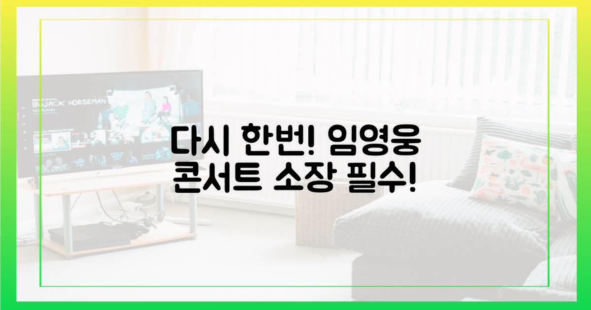 임영웅 콘서트, 다시 한번 소장하세요!