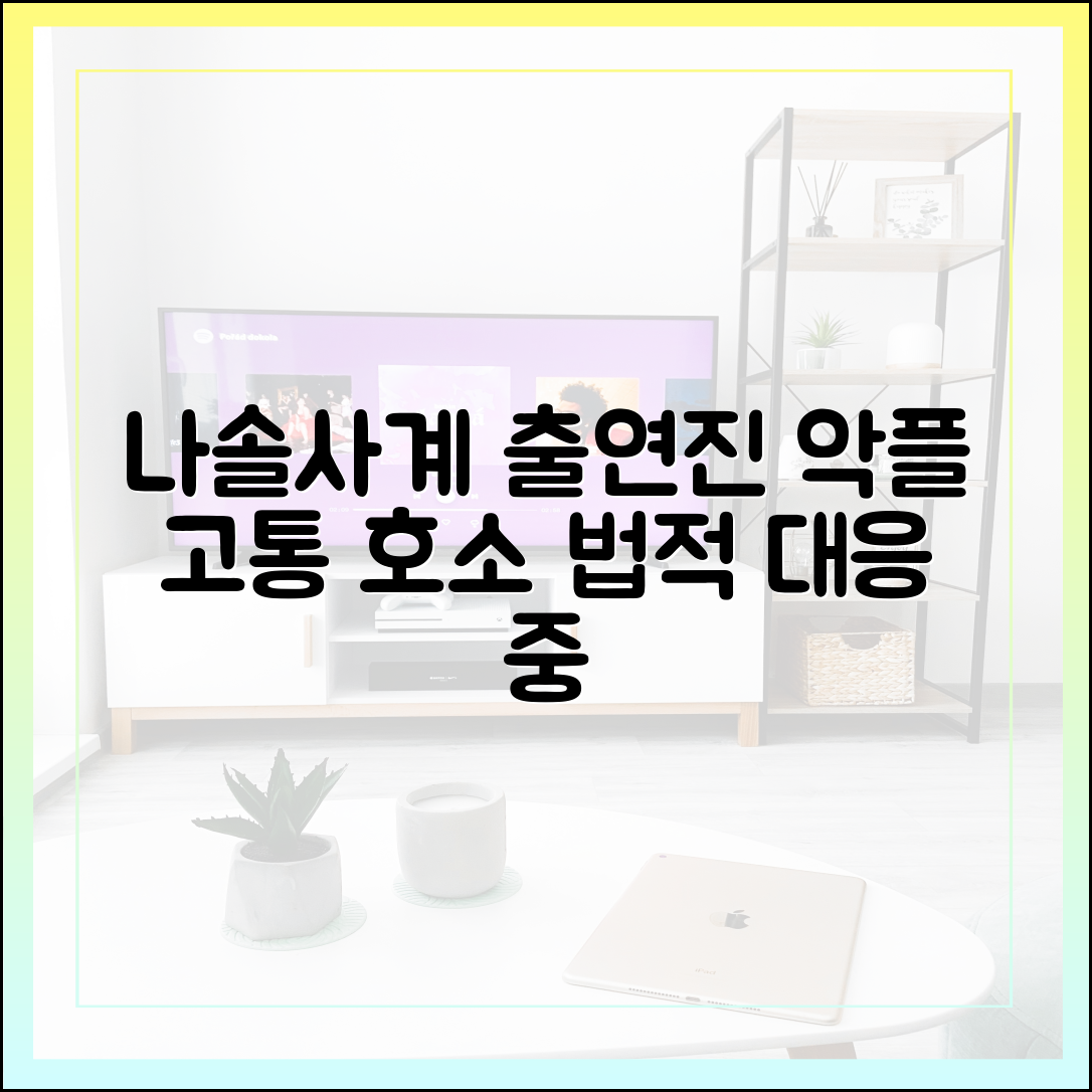 나솔사계 출연진, 방송 후 악플 고통 호소 (법적 대응 현황)