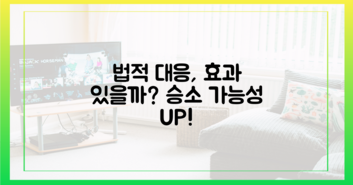 법적 대응, 얼마나 효과가 있을까?