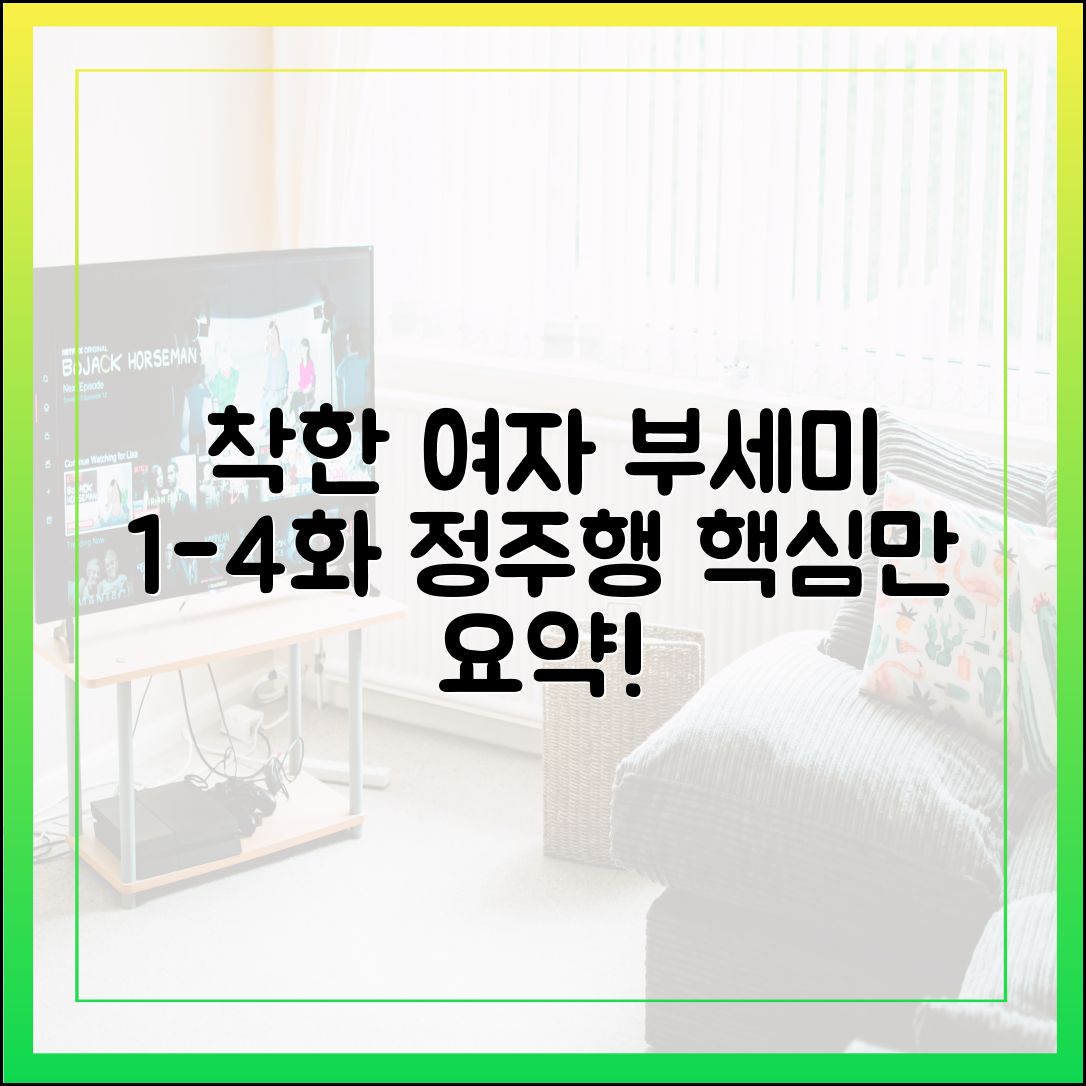 착한 여자 부세미 1화~4화 몰아보기 핵심 줄거리 요약